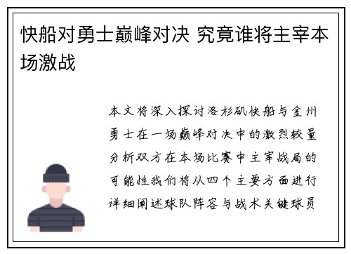 快船对勇士巅峰对决 究竟谁将主宰本场激战