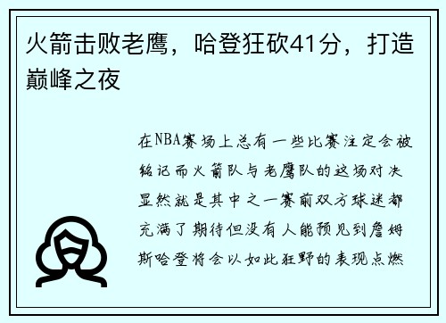 火箭击败老鹰，哈登狂砍41分，打造巅峰之夜