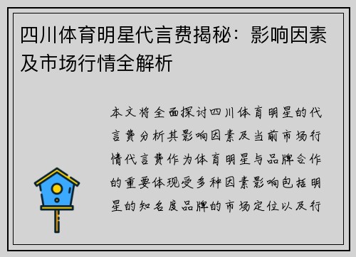 四川体育明星代言费揭秘：影响因素及市场行情全解析