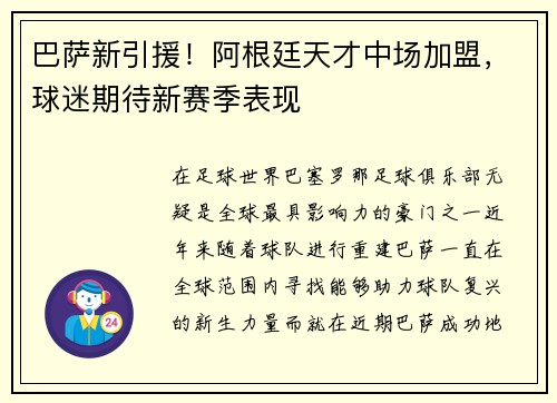 巴萨新引援！阿根廷天才中场加盟，球迷期待新赛季表现